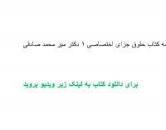 Image result for ‫دانلود خلاصه کتاب حقوق جزای اختصاصی ۱ دکتر میر محمد صادقی‬‎