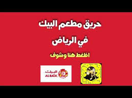 حريق في مطعم البيك في الرياض Youtube