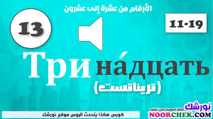 11 الارقام الروسية الدرس الثانى تعلم اللغة الروسية نورشك Youtube