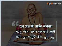 Get all the shree swami samarth maharaj marathi prayers, whatsapp videos, god images, mantras in a click. à¤œ à¤µà¤¨ à¤¬à¤¦à¤² à¤¨ à¤Ÿ à¤•à¤£ à¤° à¤¸ à¤µ à¤® à¤¸à¤®à¤° à¤¥ à¤®à¤¹ à¤° à¤œ à¤š à¤‰à¤ªà¤¦ à¤¶ Swami Samarth Quotes In Marathi