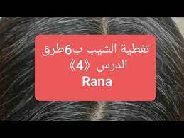 الدرس4 تغطية الشيب 100ب صبغات للشعر الشايب شيب و6طرق لنغطيه تغطية الشيب بألوان فاتحة youtube in 2021 diy clothes book cover books