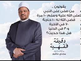 يقولون من صلى على النبي صلى الله عليه وسلم 100مرة قضى الله له 100 حاجة 70 في الآخرة و30 في الدنيا Youtube
