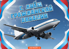 Гражданская авиация тверда на своих позициях! Otkrytka Den Grazhdanskoj Aviacii S Prazdnikom Skachat Besplatno Na Otkritkiok Ru