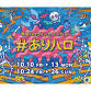 Ariake Halloween Carnival #AriHaro2025 event image