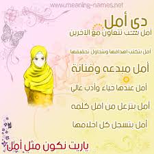 معنى اسم ماجدة,من المعروف أن اسم ماجدة من الأسماء العلم المؤنثة التي جاءت من الأصل العربي أما عن معنى اسم ماجدة فهو صاحبة المجد وذات الحسب والنسب والشرف الرفعين والحسنة الخلق والكثير من كل شيء تحديداً. ØµÙˆØ± Ø§Ø³Ù… Ø£Ù…Ù„ Ù‚Ø§Ù…ÙˆØ³ Ø§Ù„Ø£Ø³Ù…Ø§Ø¡ Ùˆ Ø§Ù„Ù…Ø¹Ø§Ù†ÙŠ