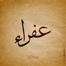 Afraa عفراء Calligraphy Name Arabic Calligraphy Name Wallpaper