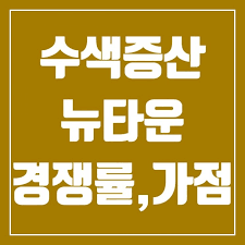 서울 수색증산 뉴타운 dmc파인시티자이 1가구가 무순위청약으로 공급됩니다. ìˆ˜ìƒ‰ì¦ì‚°ë‰´íƒ€ìš´ì²­ì•½ Dmcì„¼íŠ¸ëŸ´ìžì´ ì¦ì‚°2êµ¬ì—­ DmcíŒŒì¸ì‹œí‹°ìžì´ ìˆ˜ìƒ‰6
