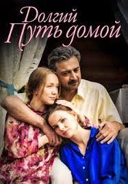 долгий путь домой все серии подряд в хорошем качестве Dolgij Put Domoj 2 Sezon Vse Serii Podryad Smotret Onlajn Besplatno V Horoshem Kachestve Hd 720