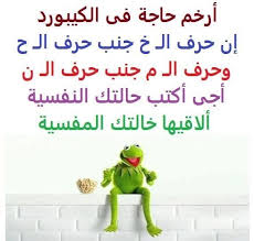 نكت نكت الضفدع شاهد اجمل نكت الضفدع كيرميت هتموتك من الضحك بالصور موقع مفيد لك Funny Arabic Quotes Funny Qoutes Arabic Funny