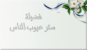 فضيلة ستر عيوب الناس | العتبة الحسينية المقدسة