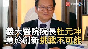 玉山世界卡／會計師世界卡：正附卡合併消費 50 萬元以上 玉山醫師卡：正附卡合併消費 25 萬元以上. ç¾©å¤§é†«é™¢é™¢é•·æœå…ƒå¤å‹‡æ–¼å‰µæ–°æŒ'æˆ°ä¸å¯èƒ½ å¯°å®‡æ–°èž20190704 Youtube