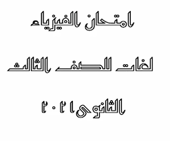 ولهذا أعزائي طلاب وطالبات الثانوية العامة نقدم لكم الاجابة النموذجية لامتحان بوكلت الفيزياء للنموذج رقم ج والمطبق من قبل وزارة التربية والتعليم في تصحيح الأمتحان.،وهذا لكي تراجع اجابتك وتتأكد من امتحانك. Olw2dwmlgb8plm