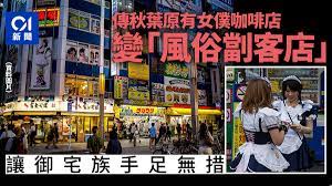 日本自由行注意｜秋葉原有女僕Cafe已變「風俗劏客店」埋單嚇一跳
