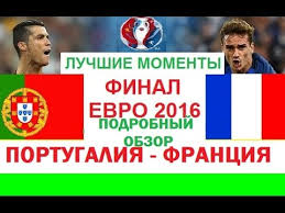 Марсьяль жестко въехал в патрисиу. Portugaliya Franciya Evro 2016 Luchshie Momenty Podrobnyj Obzor Youtube