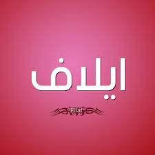 Jun 14, 2021 · في معرض ردها حول استمرار الفنانات في الغناء، قالت الفنانة إيلاف عبدالعزيز(لا أعتقد أن هناك مشكلة في الاستمرار وعن نفسي يمكنني المواصلة بصورة عادية إذا رغبت في ذلك بالرغم من التعب والمعاناة، عن نفسي كنت متزوجة ولدي طفل. Ù…Ø¹Ù†Ù‰ Ø§Ø³Ù… Ø§ÙŠÙ„Ø§Ù Eilaf Ù‚Ø§Ù…ÙˆØ³ Ø§Ù„Ø£Ø³Ù…Ø§Ø¡ Ùˆ Ø§Ù„Ù…Ø¹Ø§Ù†ÙŠ