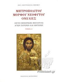 Jun 07, 2021 · μητροπολίτης μόρφου : Mhtropolitoy Morfoy Neofytoy Omilies Prwtos Tomos Mhtropoliths Neofytos