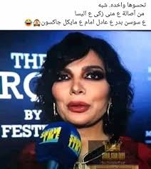 اه والله مين دي بقي Funny Arabic Quotes Arabic Funny Funny Words