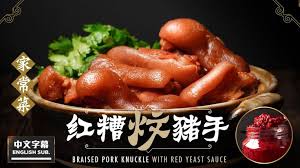 麻煩哥 潮味 5 紅糟炆豬手丨 中英文字幕 eng sub 豬手點樣可以炆得淋 潮州家庭炆豬手做法 運用紅糟 天然色澤 簡單炆出顏色吸引 酒香味濃 風味