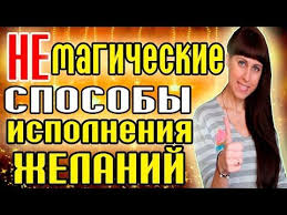 как исполнить желание за 30 дней книга читать онлайн 513 Nemagicheskie Sposoby Ispolneniya Zhelanij Tehniki Ispolneniya Zhelanij Youtube Motiviruyushie Knigi Zhelanie Psihologiya