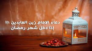 » دعاء اليوم الرابع من شهر رمضان. Ù…Ù† Ø²Ø¨ÙˆØ± Ø¢Ù„ Ù…Ø­Ù…Ø¯ Øµ Ø¯Ø¹Ø§Ø¡ Ø¯Ø®ÙˆÙ„ Ø´Ù‡Ø± Ø±Ù…Ø¶Ø§Ù† Ø§Ù„Ù…Ø¨Ø§Ø±Ùƒ