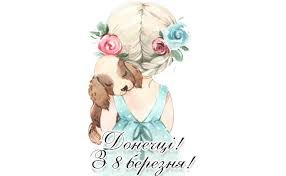 Адже у весни та жінки так багато. Najkrashi Vitannya Dlya Donechki Do 8 Bereznya Baby Sos