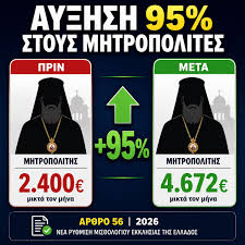 Άκουσον άκουσον.... αυξήσεις 60% έως 95% στις αποδοχές του Αρχιεπισκόπου και των μητροπολιτών!!!