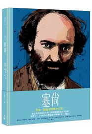 This is 塞尚| 九歌文學誌