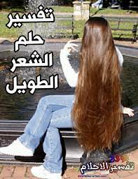 تفسير حلم الشعر الطويل للمتزوجة والحامل والعزباء