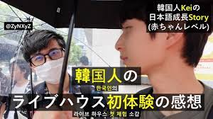 JPN/KOR] 韓国人のライブハウス初体験の感想 - YouTube