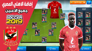 This kits also can use in first touch soccer 2015 (fts15). Ø§Ø¶Ø§ÙØ© Ø§Ù„Ø§Ù‡Ù„ÙŠ Ø§Ù„Ù…ØµØ±ÙŠ Ù„Ù„Ø¹Ø¨Ø© Ø¯Ø±ÙŠÙ… Ù„ÙŠØ¬ Ø¨Ø¬Ù…ÙŠØ¹ Ø§Ù„Ø§Ø¹Ø¨ÙŠÙ† Ùˆ Ø´Ø¹Ø§Ø± Ùˆ Ø§Ø·Ù‚Ù… Ø¬Ø¯ÙŠØ¯Ø© Ù„Ù„Ø§Ù†Ø¯Ø±ÙˆÙŠØ¯ Data Al Ahly Dls19 Youtube