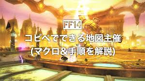 Ff14 コピペでできる地図主催 マクロ 手順を解説 あるうさチャンネル