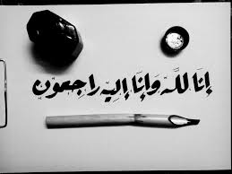 إنا لله وإنا إليه راجعون Islamic Art Arabic Calligraphy Calligraphy