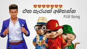 Eka sarayak amathanna without voice.!editor by hashan avishka.!thankss for watching.!subscribe my chanal.!#ekasarayakamathannawithoutvoice Eka Sarayak Amathanna à¶'à¶š à·ƒ à¶»à¶ºà¶š à¶…à¶¸à¶­à¶± à¶± Chipmunks Version Sdilnayan Youtube