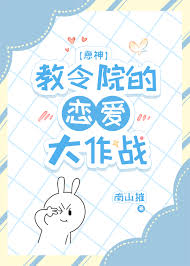 教令院的恋爱大作战[原神]》南山摧_晋江文学城_【衍生小说|言情小说】