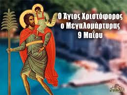 Αριστοκλής, αριστοκλέας, αριστόκλεος αγριππίνα λούλης, λούλου, λούλα. Agios Xristoforos O Megalomartyras Prostaths Twn Odhgwn Giorth Shmera 9 Maioy Prwinos Logos Kozanh