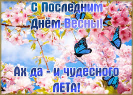 Поэтому не стесняйся засыпать ленту поздравлениями с первым днем лета. Pozdravleniya S Pervym Dnyom Leta Pozdravleniya S Nachalom Leta
