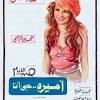 «خلي بالك من زوزو» سبب عدم زواج عبد الحليم حافظ من سعاد حسني. 1