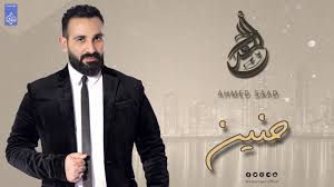 استماع وتحميل جميع اغانى احمد سعد mp3 , جميع اغانى احمد سعد mp3 Ø£Ø­Ù…Ø¯ Ø³Ø¹Ø¯ Ø­Ù†ÙŠÙ† Ahmed Saad Youtube