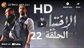 الحلقة 21 | الاختيار 2. Ftxnqok Pt0enm