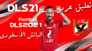Lift your spirits with funny jokes, trending memes, entertaining gifs, inspiring stories, viral videos, and so much more. Download Ù„Ø¹Ø¨Ø© Ø¯Ø±ÙŠÙ… Ù„ÙŠØ¬ Ø³ÙˆÙƒØ± 2021 Ø¨Ø§ØªØ´ Ø§Ù„Ø£Ù‡Ù„ÙŠ ØªØ¹Ù„ÙŠÙ‚ Ø¹Ø±Ø¨ÙŠ Dls 21 Ø§Ù„Ø¨Ø§ØªØ´ Ø§Ù„Ø£Ø³Ø·ÙˆØ±ÙŠ In Hd Mp4 3gp Codedfilm