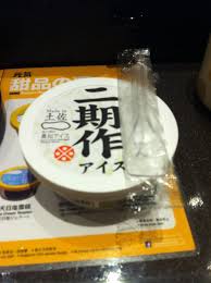 Tuesday may 21st, 2019thursday july 16th, 2020 肥丁 4 comments icecream, mochi, 冰淇淋, 抹茶, 雪米糍, 雪糕, 麻糬. æˆ'èˆ‡ç¾Žé£Ÿæœ‰ç·£ å…ƒæ°£åƒå£½å¸åŠ äºŒæœŸä½œç±³é›ªç³•