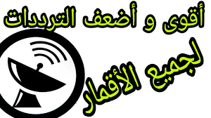 اقوى ترددات عرب سات بث مباشر