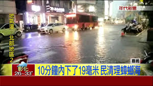 2:02 民視新聞網 formosa tv news network 5 188 просмотров. åš‡ æš´é›¨è¥²å˜‰ç¾©å¸‚æ€¥è¨ºå®¤ä¹Ÿæ·ªé™·æ·¹æ°´ Youtube