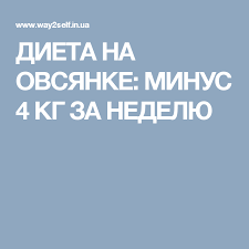 как похудеть за месяц на 10 кг в домашних условиях Dieta Na Ovsyanke Minus 4 Kg Za Nedelyu Dieta Na Ovsyanke Voennaya Dieta Dieta
