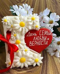 Однако русскому человеку важно знать, как родился этот праздник, который празднуют 8 июля по всей россии. Takie Zakazy Vypolnyaem S Osoboj Trepetnostyu 8 Iyulya Den Semi Lyubvi I Vernosti Nasha Sladkaya Otkrytka Budet Priyatnym Podarkom Otkrytki Podarki Prazdnik