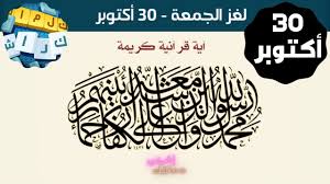 حل لغز الجمعة 30 اكتوبر لغز اية عن الرسول محمد كلمات كراش اللغز اليومى Home Decor Decals Home Decor Decor