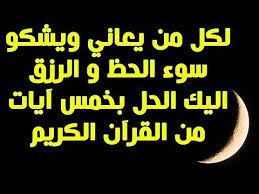 لكل من يعاني ويشكو سوء الحظ و الرزق اليك الحل بخمس آيات من القرآن الكريم youtube islamic love quotes islamic quotes islamic phrases