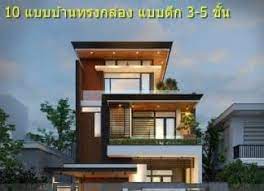 10 แบบ านทรงกล อง แบบต ก 3 5 ช น สไตล โมเด ร น สวยท นสม ย น าอย มาก บ านโมเด ร น ออกแบบบ าน บ าน