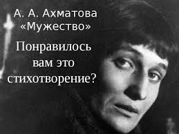 Час мужества пробил на наших часах, и мужество нас не покинет. Prezentaciya K Uroku Literatury Anna Andreevna Ahmatova Stihotvorenie Muzhestvo
