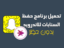 تحميل برنامج حفظ السنابات للاندرويد بدون روت مجانا